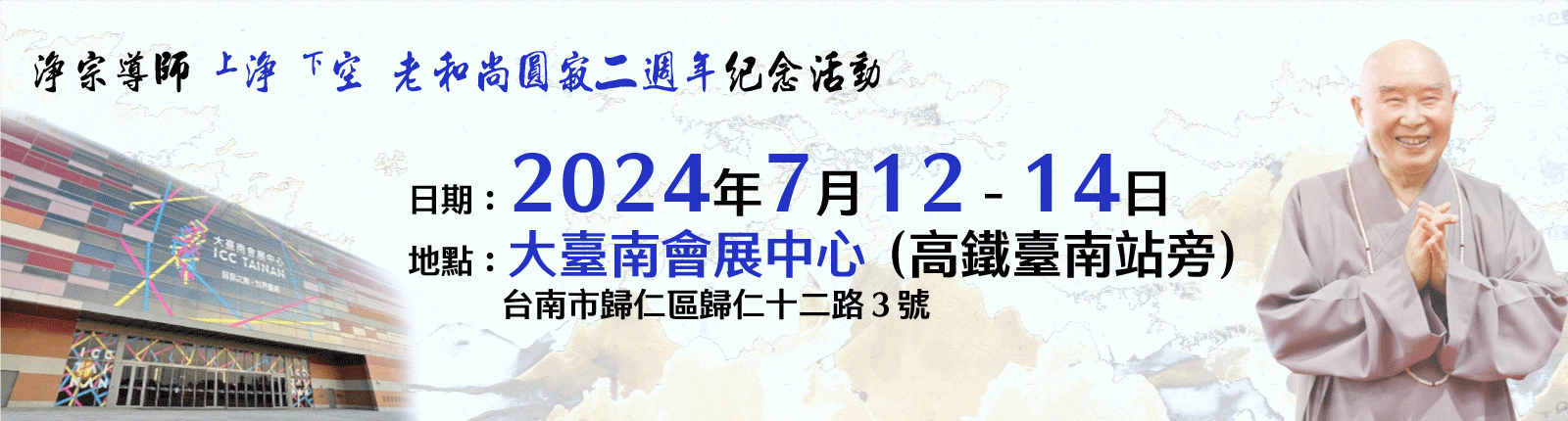 淨宗導師上淨下空老和尚圓寂二週年紀念活動公告-(台灣)